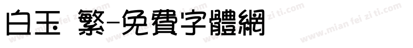 白玉 繁字体转换